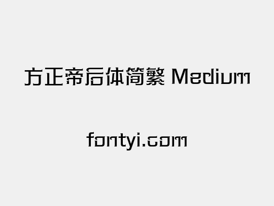 方正帝后体简繁 Medium