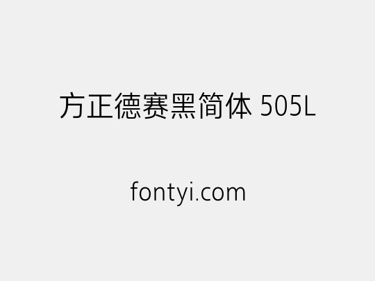 方正德赛黑简体 505L