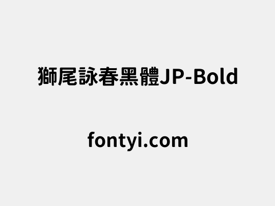獅尾詠春黑體JP-Bold