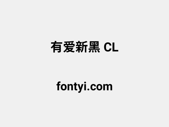 有爱新黑 CL