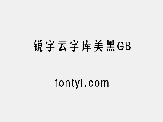 锐字云字库美黑GB