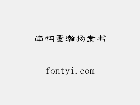 南构董瀚扬隶书