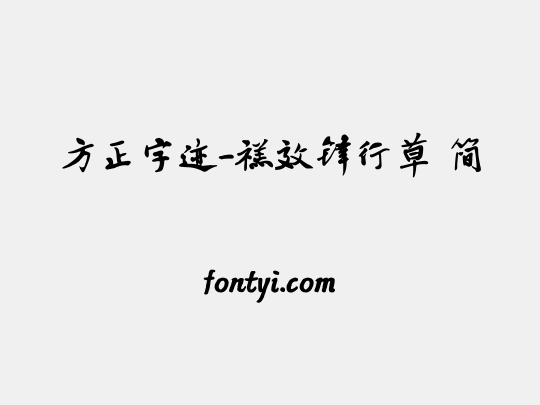 方正字迹-禚效锋行草 简