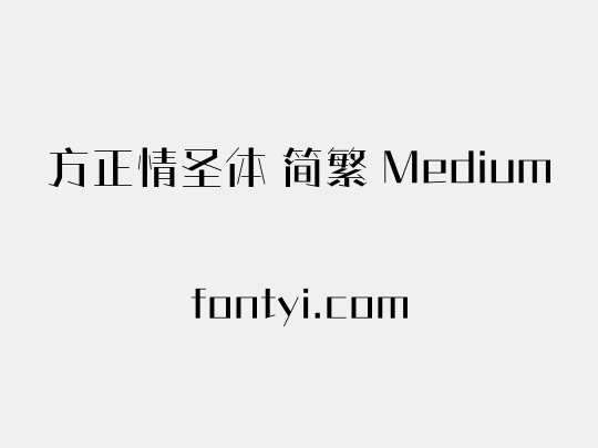 方正情圣体 简繁 Medium