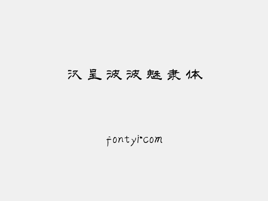 汉呈波波魅隶体
