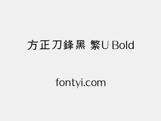 方正刀鋒黑 繁U Bold