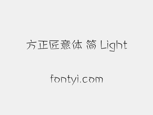 方正匠意体 简 Light