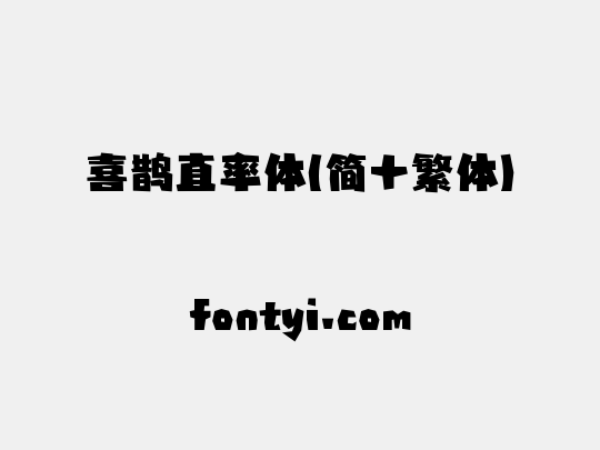 喜鹊直率体(简+繁体)