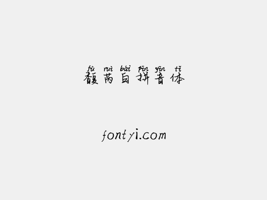 馥芮白拼音体