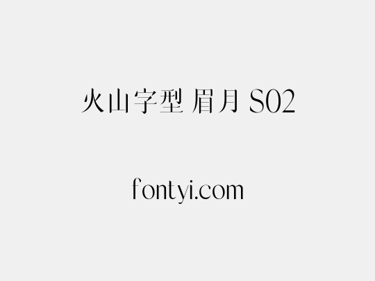 火山字型 眉月 S02