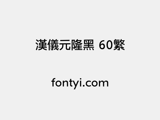 汉仪元隆黑 60繁