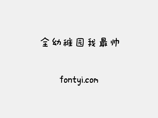 全幼稚园我最帅