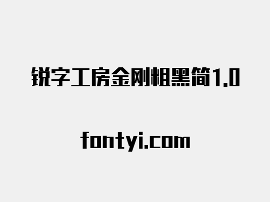 锐字工房金刚粗黑简1.0