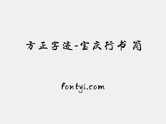 方正字迹-宝庆行书 简