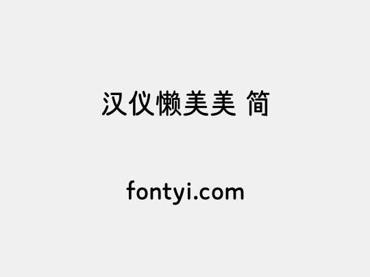 汉仪懒美美 简