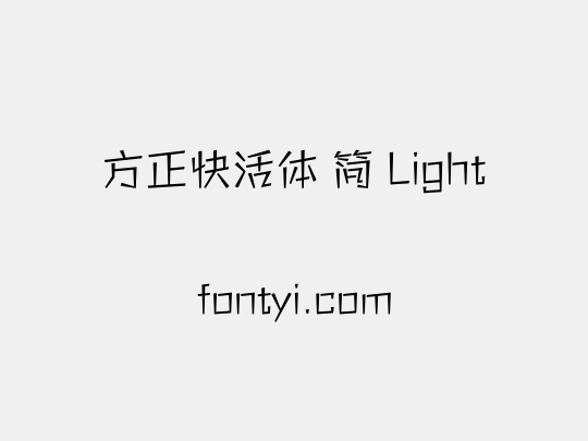 方正快活体 简 Light