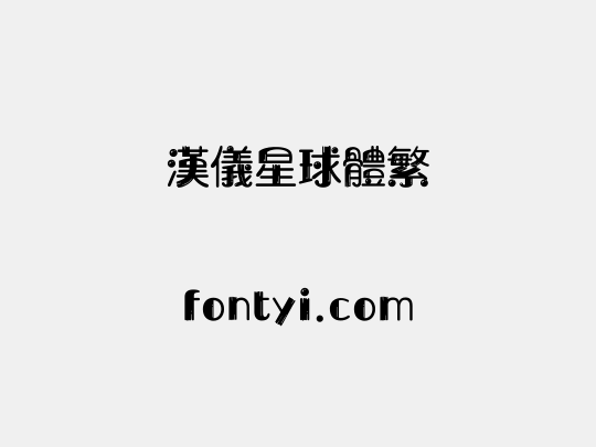 汉仪星球体繁