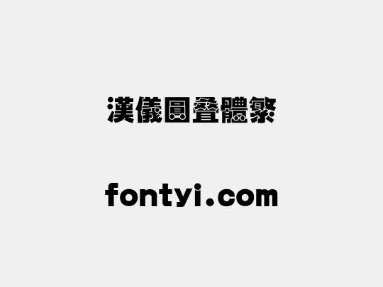 汉仪圆叠体繁