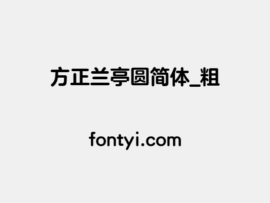 方正兰亭圆简体_粗