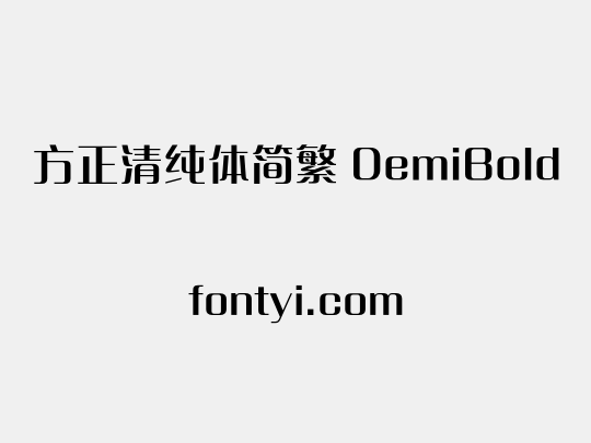 方正清纯体简繁 DemiBold