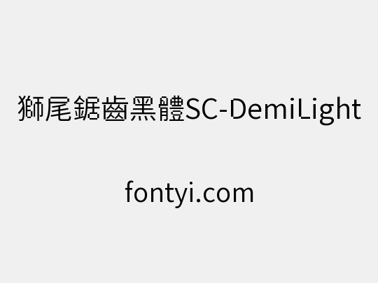 獅尾鋸齒黑體SC-DemiLight