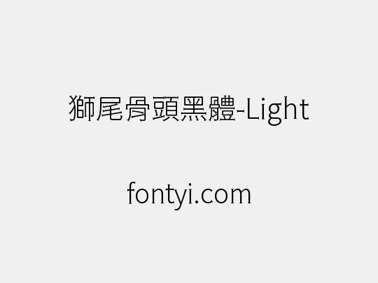 獅尾骨頭黑體-Light
