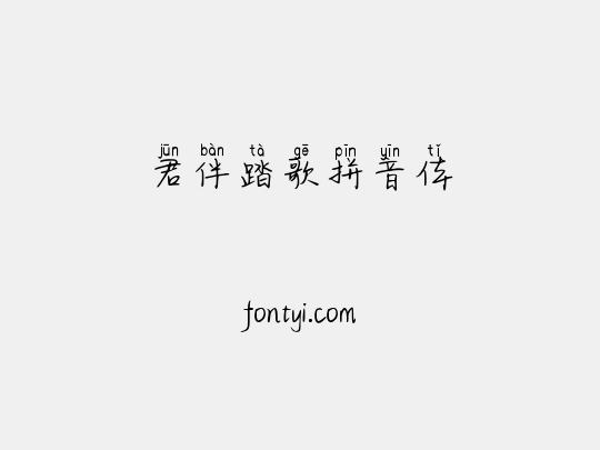 君伴踏歌拼音体