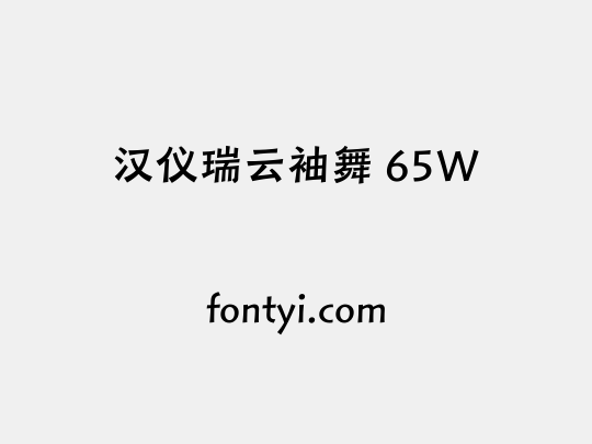 汉仪瑞云袖舞 65W