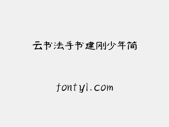云书法手书建刚少年简