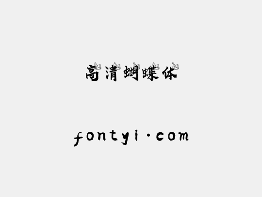 高清蝴蝶体