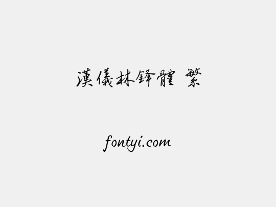 汉仪林锋体 繁