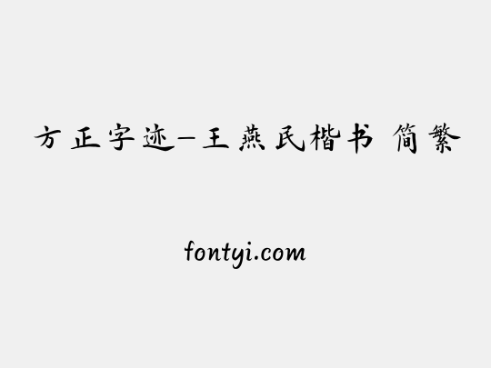 方正字迹-王燕民楷书 简繁