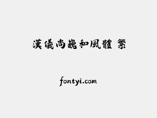 汉仪尚巍和风体 繁