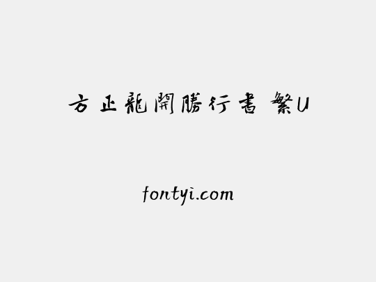 方正龍開勝行書 繁U