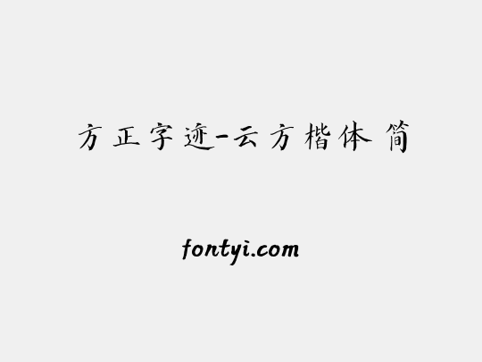 方正字迹-云方楷体 简