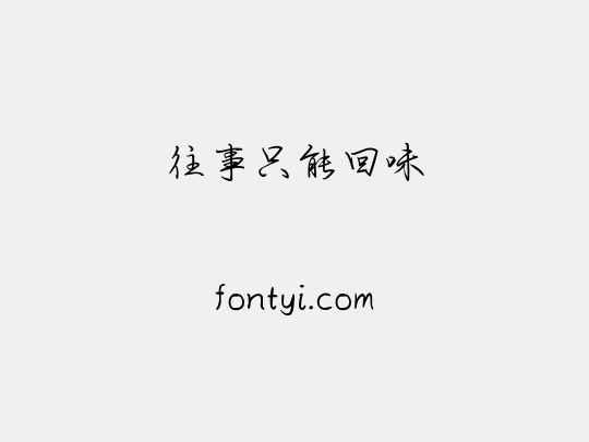 往事只能回味