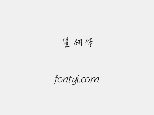 贤翎体