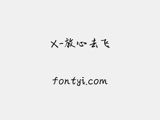 X-放心去飞
