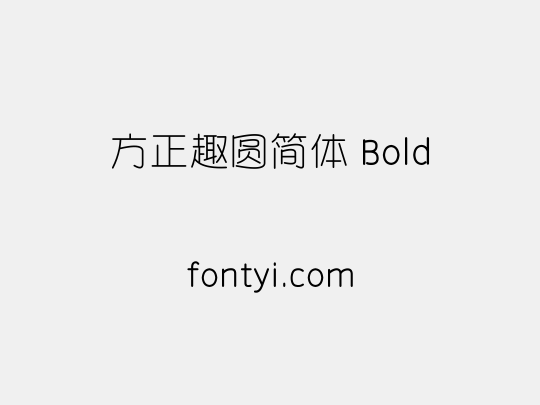 方正趣圆简体 Bold