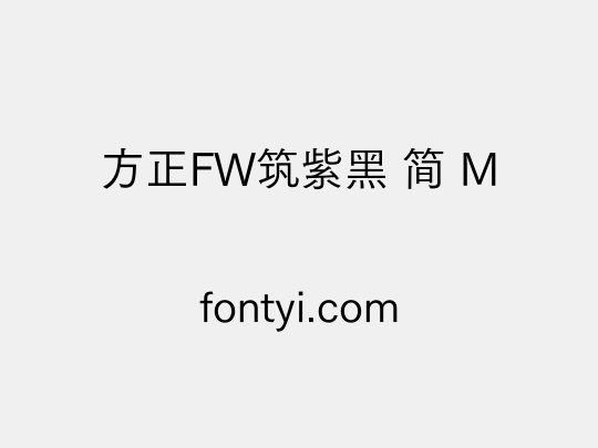 方正FW筑紫黑 简 M