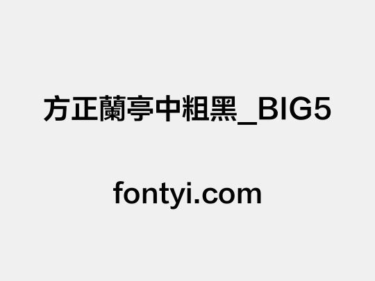 方正蘭亭中粗黑_BIG5