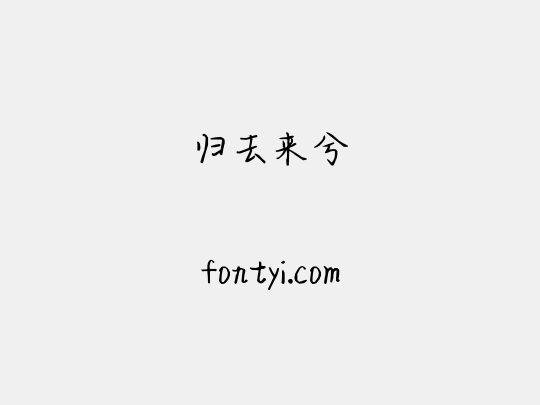 归去来兮