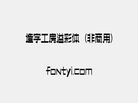 造字工房溢彩体（非商用）