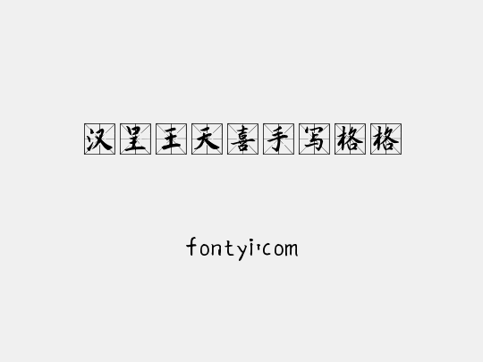 汉呈王天喜手写格格