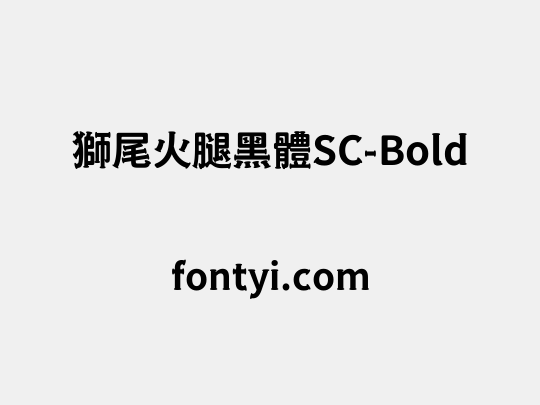 獅尾火腿黑體SC-Bold