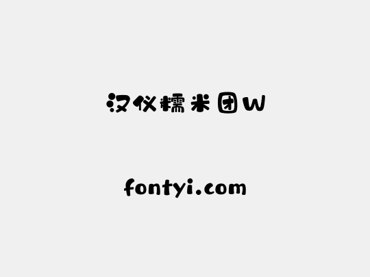 汉仪糯米团W