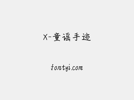 X-童谣手迹