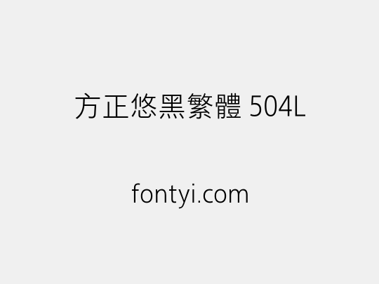 方正悠黑繁体 504L