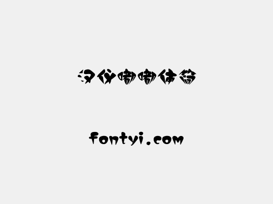 汉仪嘟嘟体简