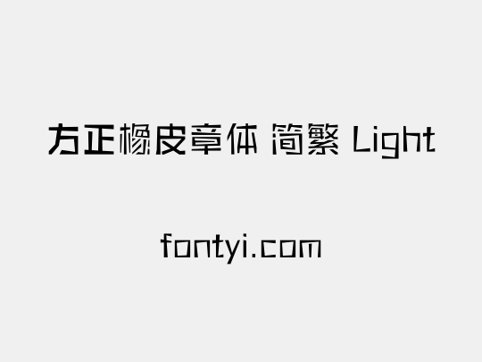 方正橡皮章体 简繁 Light